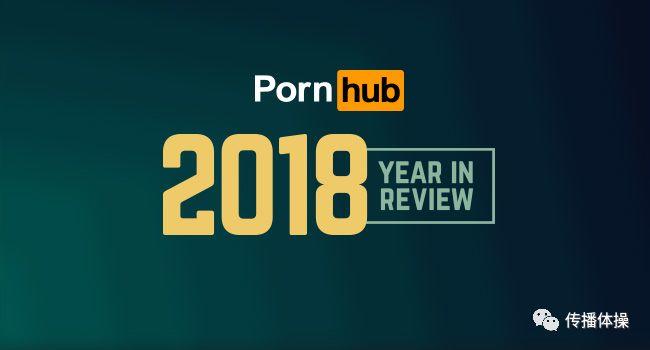 Pornhub，一个神奇的网站