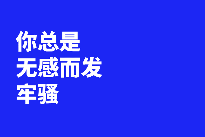 文案第23讲 | 高级骂人语，都是高级文案