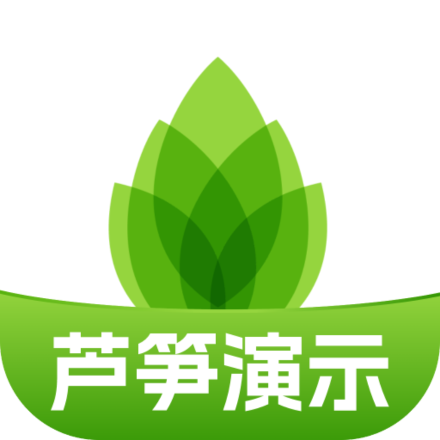 芦笋演示官网